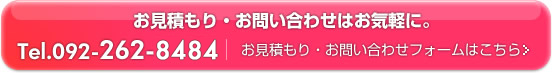 お見積もり・お問い合わせはお気軽に