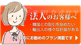 法人のお客様へ