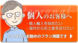 個人様向けサービス