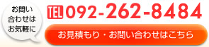 お見積もり・お問い合わせはメールフォームか092-262-7787まで