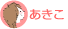 あきこ