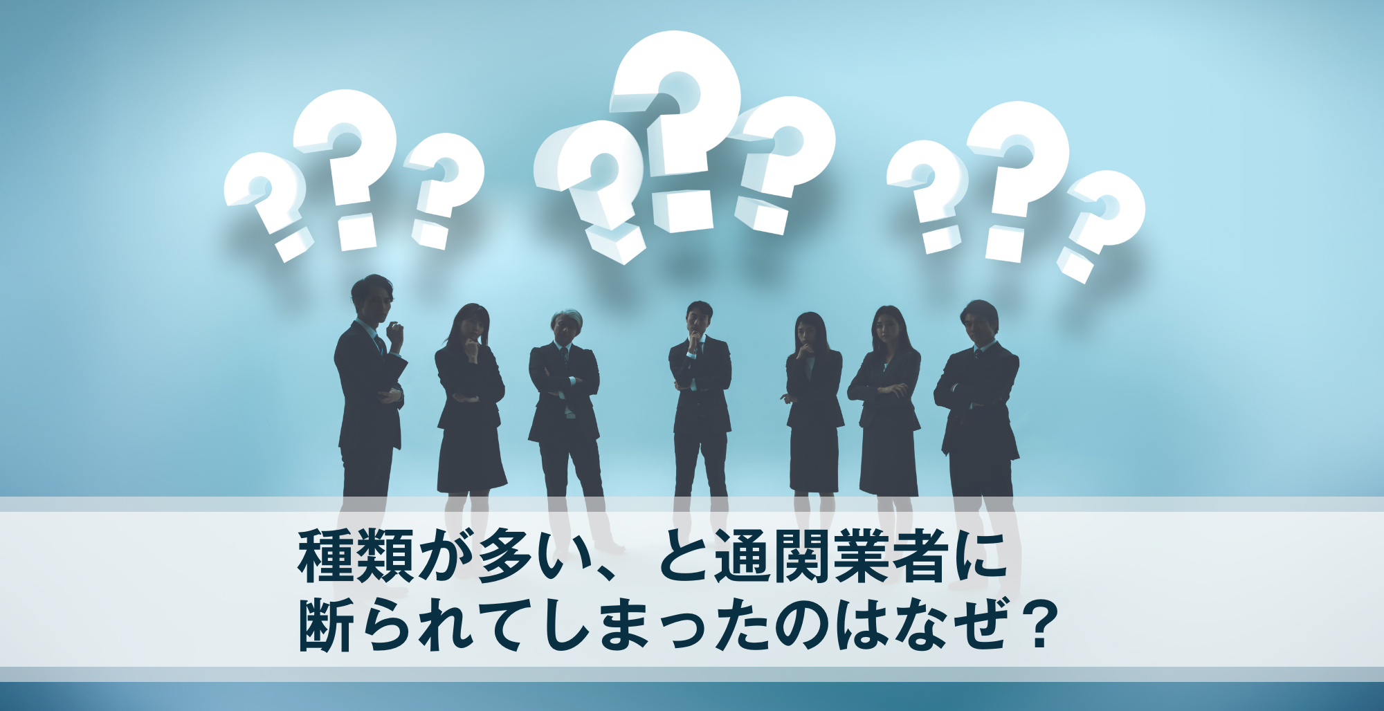 複雑な通関手続きは私達へお任せください