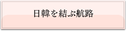 日韓を結ぶ航路