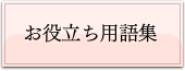 お役立ち用語集