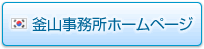 釜山事務所ホームページはこちら