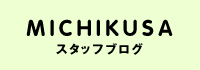 MICHIKUSA