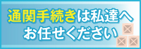 通関手続きは私達へお任せください