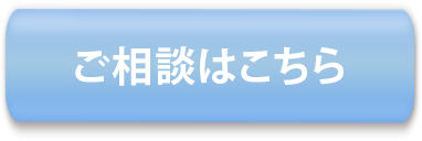 ご相談はこちら