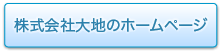 株式会社大地のホームページ