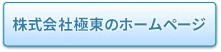 株式会社極東のホームページ