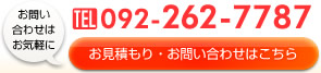 お見積もり・お問い合わせはこちら